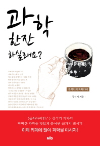 과학 한잔 하실래요